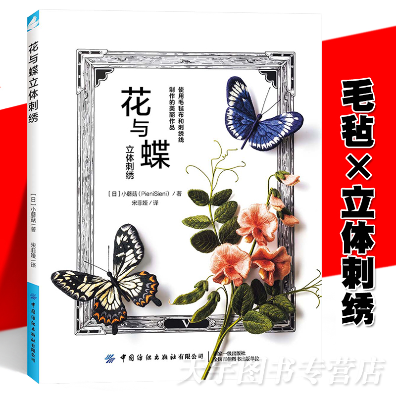 现货正版 花与蝶立体刺绣 无须使用绣绷即可完成的23组美丽作品 无圈毛毡布刺绣方法详细步骤 初学者手工制作DIY书 中国纺织出版社 书籍/杂志/报纸 都市手工艺书籍 原图主图