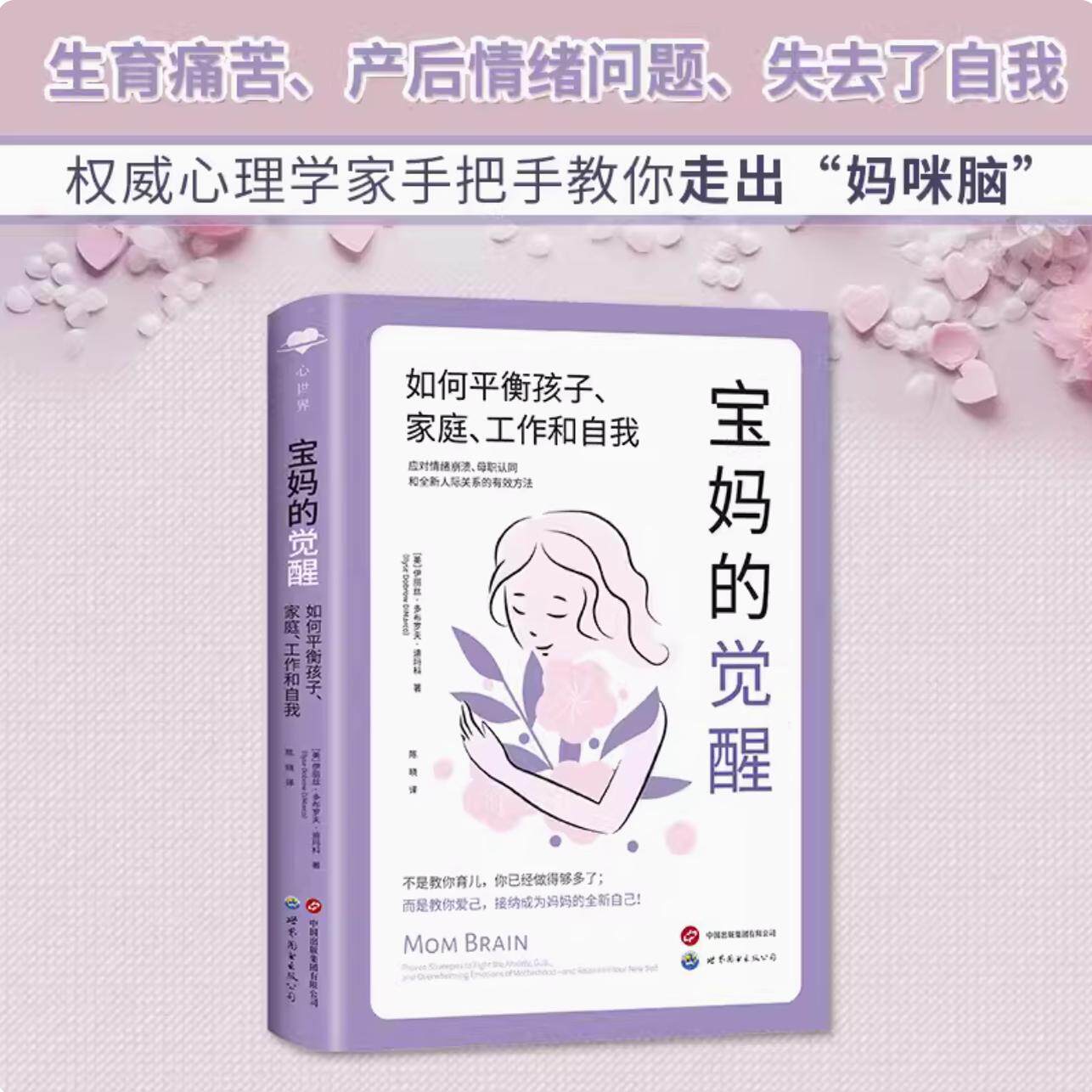 正版 宝妈的觉醒：如何平衡孩子家庭工作和自我 心世界系列 伊丽丝多布罗夫迪玛科著 应对情绪波动放弃牺牲型母亲重新定义自己