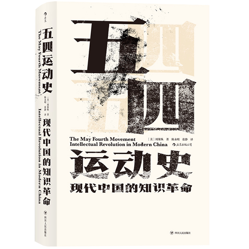 五四运动史现代中国的知识革命