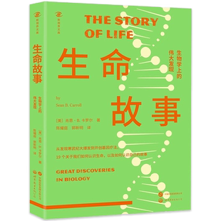 正版书籍 新视界文库-生命故事:生物学上的伟大发现 (美)肖恩·B.卡罗尔 精彩的故事揭开生命科学的神秘面纱,带你探索生命的奥秘