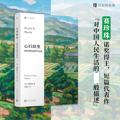 心归故里赛珍珠短篇作品