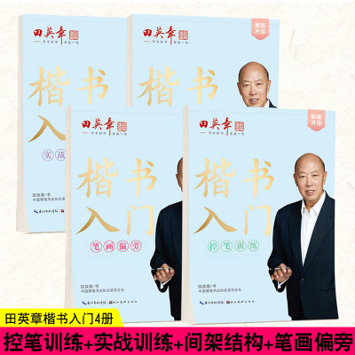 田英章楷书入门字帖钢笔硬笔基础训练教程控笔练字成年大人大学生初中生小学生儿童从楷书到行楷过渡行书7000常用字初学者书法正楷