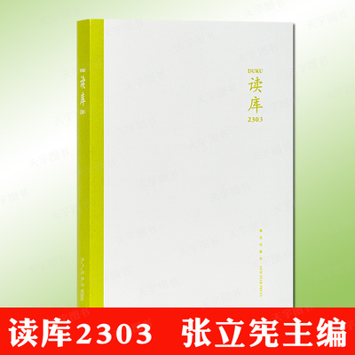 读库张立宪主编读库2303