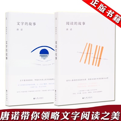 唐诺作品全套2册 阅读的故事+文字的故事 文学散文集 阅读指南 如何阅读一本书 文字与阅读通识经典书籍 阅读的逻辑 朗读者 理想国