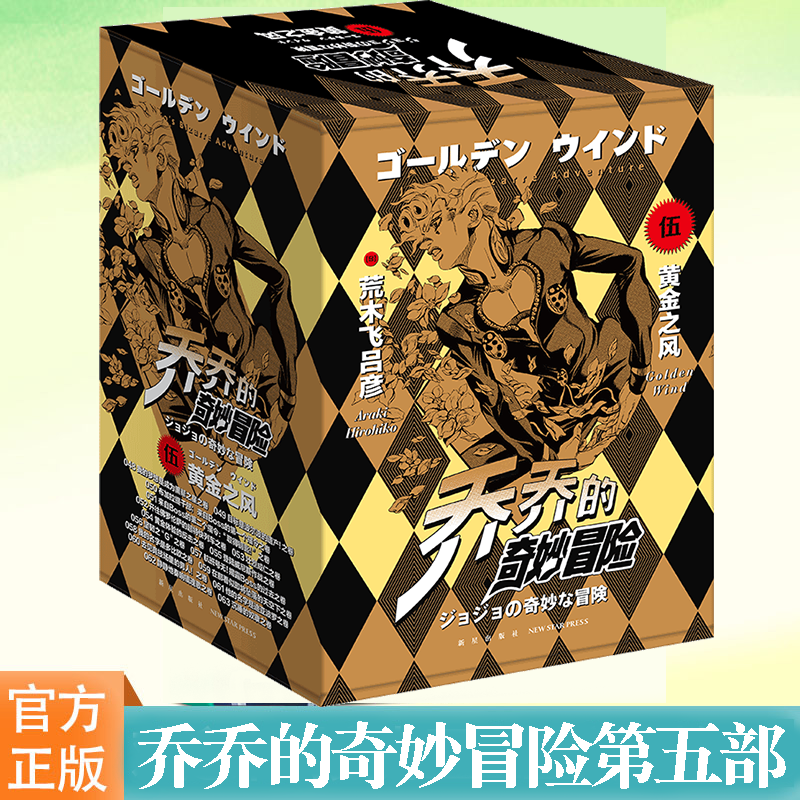 防损包装乔乔的奇妙冒险第五部