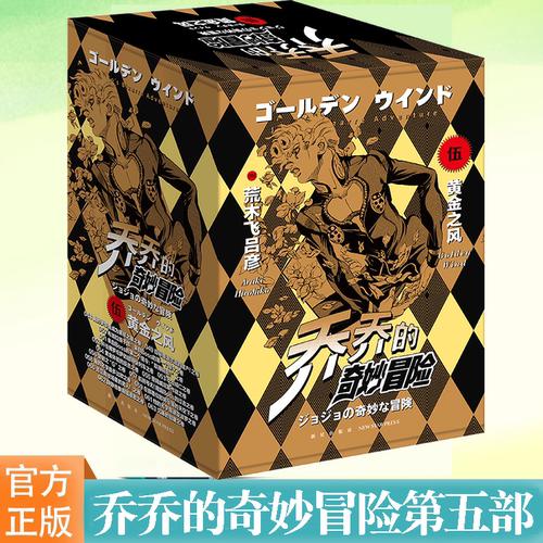 防损包装乔乔的奇妙冒险第五部