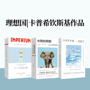阴影 十一个时区之旅 与希罗多德一起旅行 理想国 在去往某个地方 太阳 整个非洲都在移动 路上 卡普希钦斯基套装
