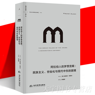 正版现货 理想国译丛056 阿拉伯人的梦想宫殿：民族主义、世俗化与现代中东的困境 从政治文化文学的角度回顾20世纪的阿拉伯历史