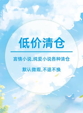 【9.9元任选】青春文学校园爱情都市甜宠虐心总裁仙侠言情小说畅销书籍 绝版书 清仓特价大鱼文化捡漏图书