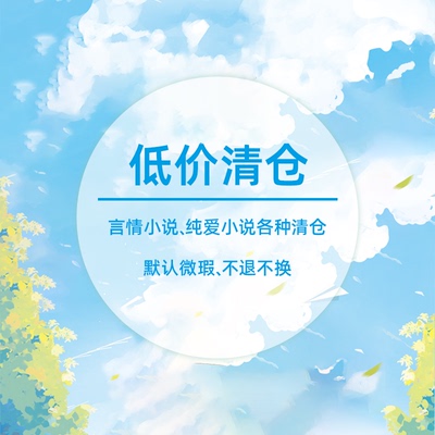 【9.9元任选】青春文学校园爱情都市甜宠虐心总裁仙侠言情小说畅销书籍 绝版书 清仓特价大鱼文化捡漏图书