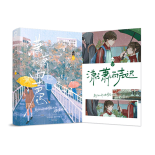 印特签版 正版 潇潇雨声迟 孟栀晚 一本完结+番外 暗恋be文青春校园爱情言情小说书籍《暗恋这件难过的小事》姊妹篇