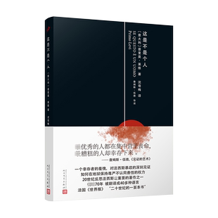 正版现货 这是不是个人 精装版 普里莫莱维20世纪反思法西斯的重要著作 《元素周期表》作者回忆录 外国集中营战争纪实文学书籍