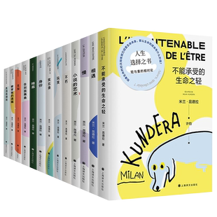 正版 米兰昆德拉作品集自选 不能承受的生命之轻/小说的艺术/被背叛的遗嘱/相遇/帷幕/不朽等欧美法国外国小说文学书籍 上海译文