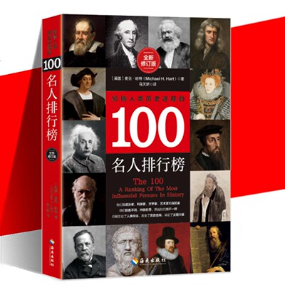 现货 影响人类历史进程的100名人排行榜 (修订版) 追寻人类文明的发展足迹 柏拉图牛顿孔子秦始皇亚里士多德等 历史书 海南出版社