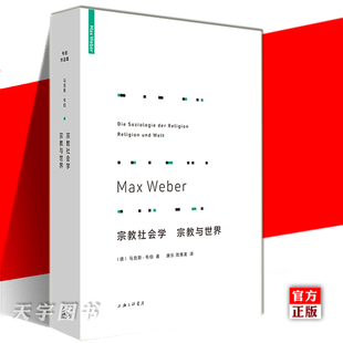 马克斯韦伯 著 宗教与世界 新版 宗教社会学 中国 新教伦理与资本主义精神 正版 宗教 韦伯作品集 现货 书籍 哲学理论 理想国