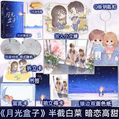 捡漏 特签版【附定制赠品】正版预售 月光盒子 半截白菜 新增番外 青春文学暗恋爱情甜文久别重逢言情小说实体书籍 天宇图书专营店