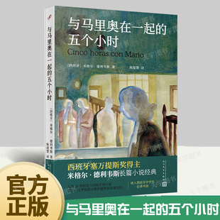 官方正版 与马里奥在一起的五个小时 米格尔德利韦斯 塞万提斯奖得主20世纪百大西班牙语小说文学史外国文学人民文学出版社