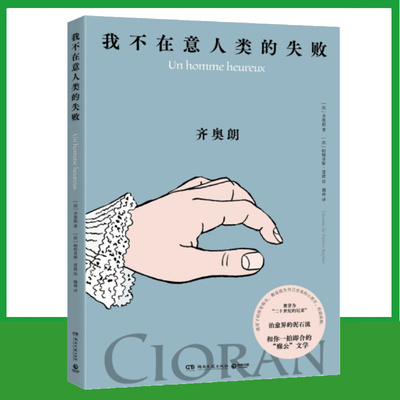 现货正版 我不在意人类的失败 齐奥朗 癫公文学 治愈界的泥石流 珍贵手稿 文学哲学建筑音乐绘画宗教等 外国文学小说哲学书籍