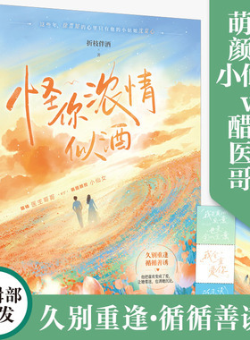 怪你浓情似酒 折枝伴酒 暗恋成真久别重逢甜度满分的甜宠医生都市言情文小说书籍 萌甜颜控小仙女VS醋精医生哥哥