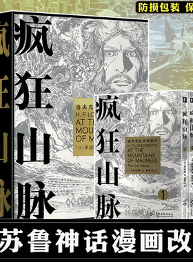 现货 疯狂山脉  田边刚 著 灰烬山 译  科幻 日本 轻小说 漫画 克苏鲁漫画无删减简体中文版洛夫克拉夫特原作克苏鲁神话事典魔犬同