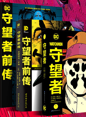 正版任选 守望者+守望者前传+守望者前传典藏版+守望者典藏版 阿兰摩尔喜剧演员罗夏漫画书籍DC超级英雄动漫画册蝙蝠侠漫画书美漫