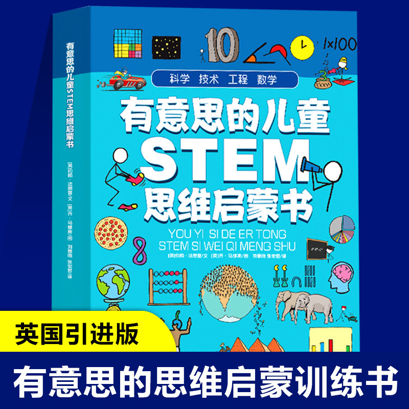 现货 有意思的儿童STEM思维启蒙书 全4册 涵盖小学阶段的核心知识 快速建立科学思维 数学思维专注力训练 游戏中的科学steam书籍怎么样,好用不?