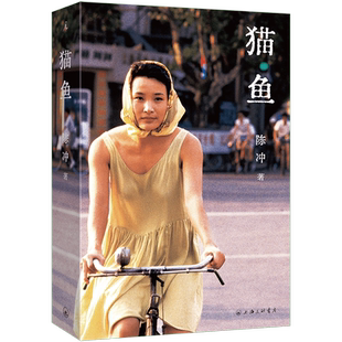 现货正版 猫鱼 陈冲著 陈冲自传性散文作品 人的生命就像猫鱼，卑微、弱小，却坚韧地活着 在日常之中，期待奇迹发生 上海三联书店