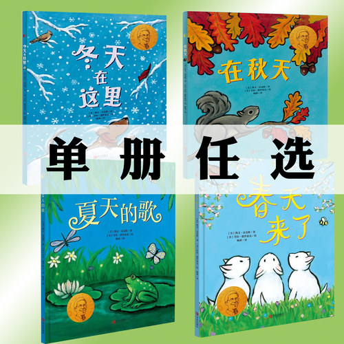 正版 凯文·汉克斯四季绘书籍任选 春天来了+夏天的歌+在秋天+冬天在这里 关于春天夏天秋天冬天的绘本季节主题幼儿科普早教读物