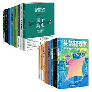 物理系列任选时间的秩序七堂极简物理课现实不似你所见趣味物理学新万物理论物理才是好的人生指南欢迎来到物理学的世界头条物理学