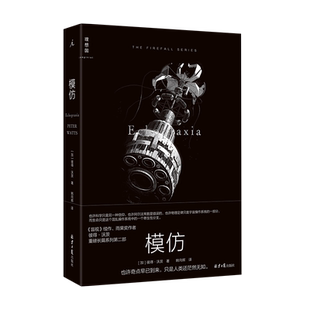 理想国正版现货 模仿 彼得·沃茨 硬科幻《盲视》续作 比恐怖小说更恐怖的未来预言 外国文学长篇幻想小说书籍 雨果奖三体人类进化
