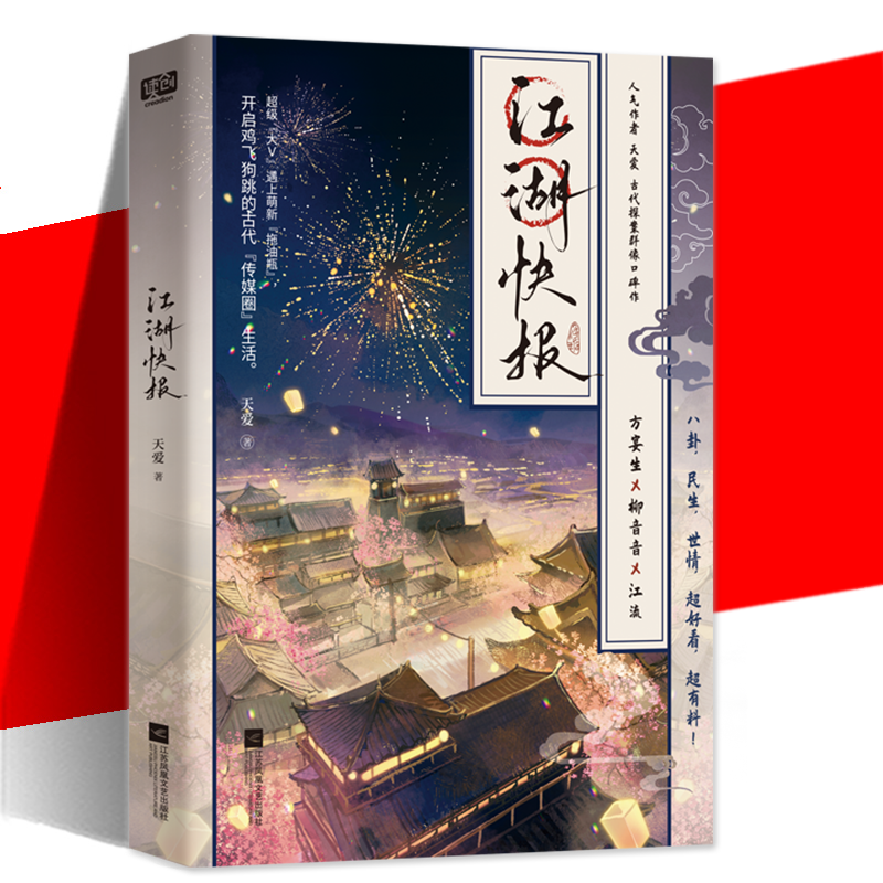 现货正版 江湖快报 人气作者天爱 古代探案群像口碑作品 八卦，民生，世情，好看，有料 青春文学小说书籍
