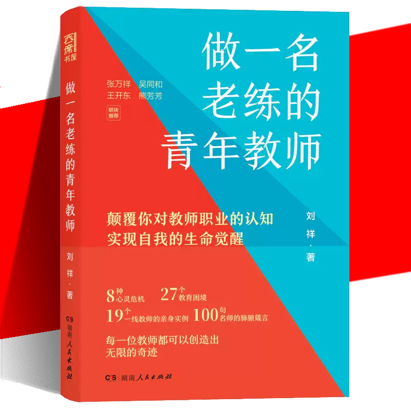 现货正版 做一名老练的青年教师 刘祥著 19个教师成长案例 100+名师智慧语录 帮助新手教师突破瓶颈走向成熟 湖南人民出版社 书籍/杂志/报纸 教育/教育普及 原图主图