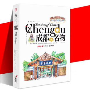 正版 成都名物 英汉对照 彩插图艺术手绘插画绘画书籍 106幅手绘作品 成都特有的古貌 太古里大熊猫基地九眼桥等 中国画报出版社
