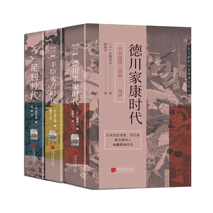 现货精装全3册 日本战国三部曲 足利时代 丰臣秀吉时代 德川家康时代 田中义成著 山路爱山 日本历史书籍 中国画报出版社官方正版