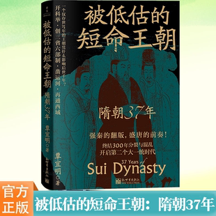 现货正版 被低估的短命王朝：隋朝37年 覃宜明著 中国通史社科历史知识读物 强秦的翻版，盛唐的前奏 新世界出版社