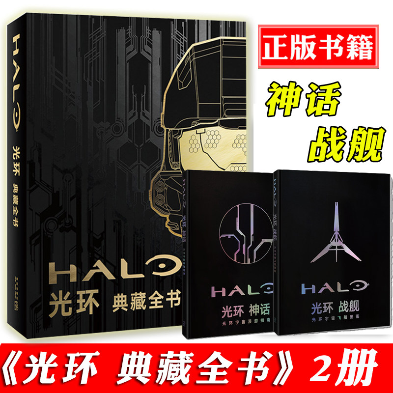 光环典藏全书官方正版现货全套2册光环神话编年史+光环战舰图鉴 halomr光环游戏官方设定集画集画册书籍读库_虎窝淘
