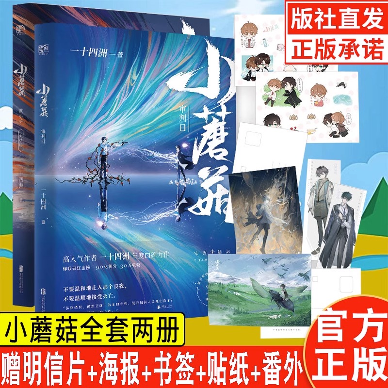 YS 签章版【含随书赠品】正版 小蘑菇 一十四洲 全套2册 审判日+默示录 新番外 晋江文学城青春爱情言情科幻纯爱小说原耽实体书籍