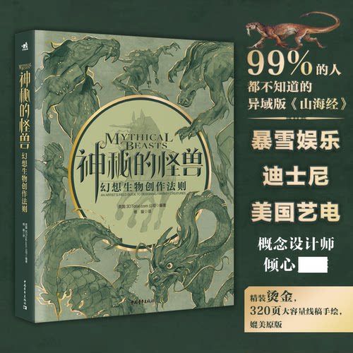 神秘的怪兽幻想生物创作法则