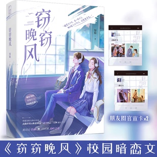 窃窃晚风 知稔著 一册完结 青春文学校园青梅竹马双向暗恋言情小说 天宇图书正版  偷偷藏匿 亲我时万籁俱寂 作者