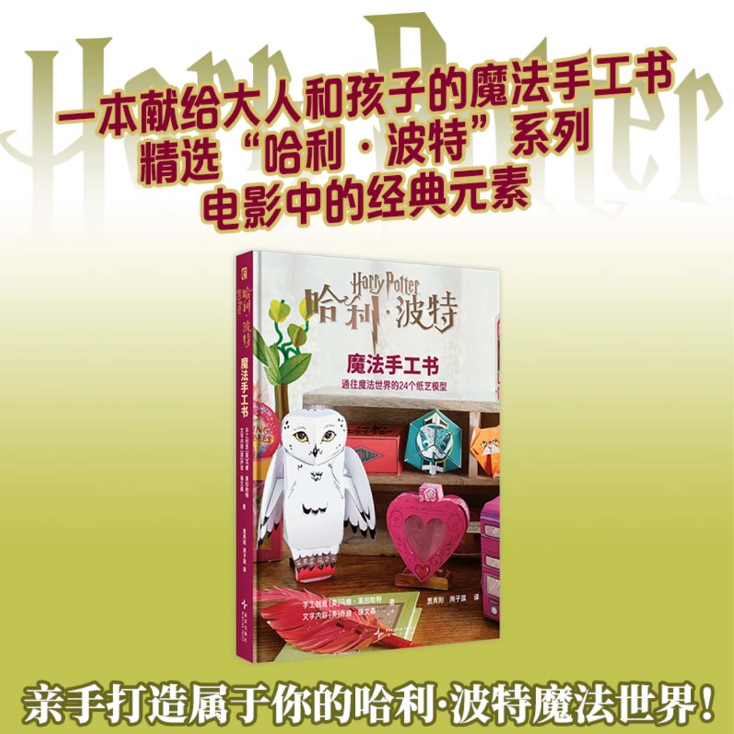 现货 哈利•波特魔法手工书：通往魔法世界的24个纸艺模型 哈利波特 电影IP 新星出版社