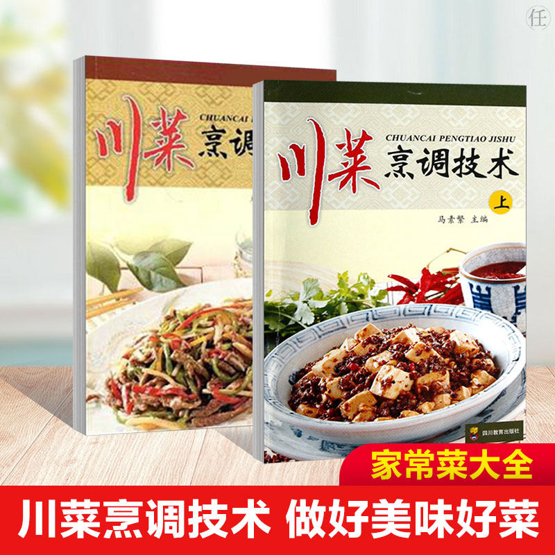 正版现货 川菜烹调技术 上下两册 饮食营养 食疗 烹饪美食 厨师用书 马素繁 编 四川教育出版社 食谱 凉菜 筵席组合 菜肴创新
