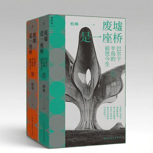 正版 废墟是一座桥 巴尔干半岛的前世今生 柏琳 通史旅行文学 透过局部历史难题构建对当下的看法 理想国