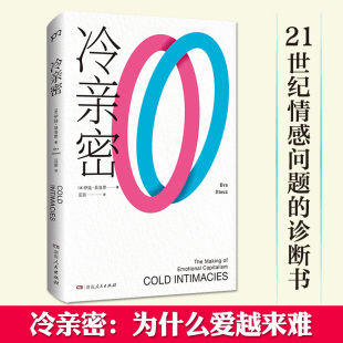 伊娃易洛思 写给每个人情感问题 情感关系恋爱 现货 社会学文学书 爱情解药 冷亲密：为什么爱越来难 互联网消费文化 正版 诊断书