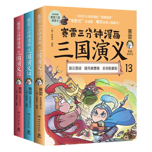【赠群英卡】正版 赛雷三分钟漫画 三国演义13-14-15 天下归晋辑套装3册 中国通史历史爆笑漫画书籍中小学生课外阅读科普