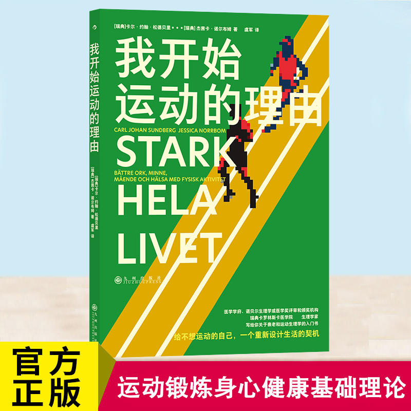 正版 我开始运动的理由 一本讲透衰老和运动生理学常识的入门书 运动锻炼身心健康基础理论图文书籍 后浪图书