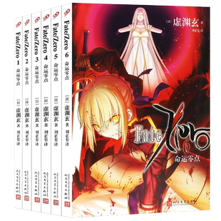 【单册任选】命运零点小说fate Zero全套1-6册 完结 虚渊玄轻小说文学 日本二次元人气游戏命运之夜前传 saber圣杯战争动漫书