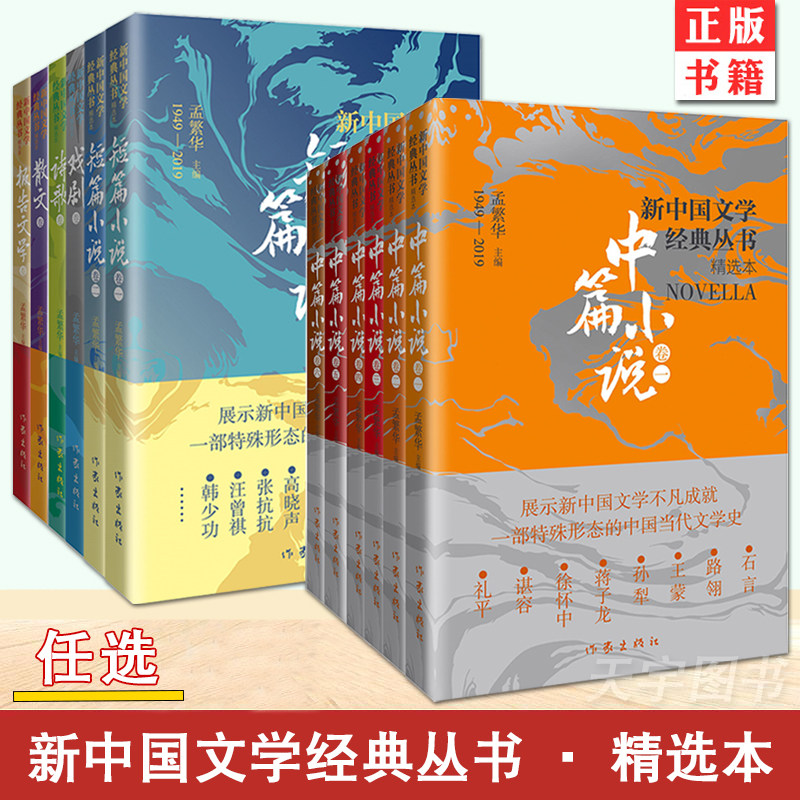 任选新中国文学经典丛书图片