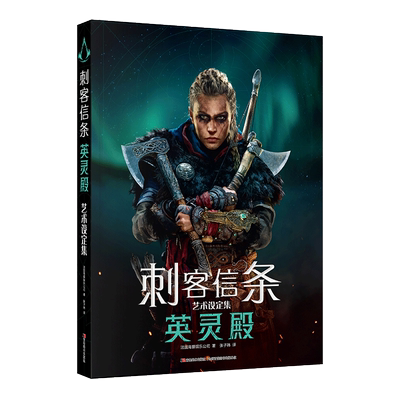 正版刺客信条.英灵殿艺术设定集