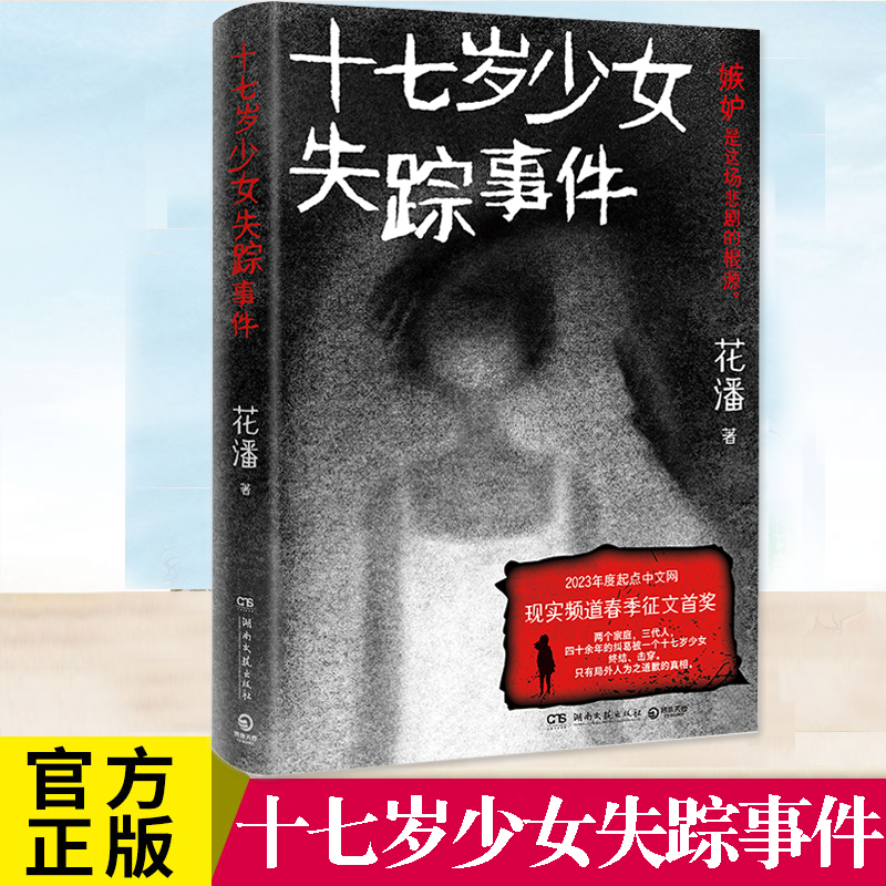 十七岁少女失踪事件花潘悬疑小说
