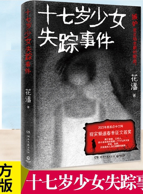 现货正版 十七岁少女失踪事件 花潘 人性中的忌妒与伪善 悬疑推理小说书籍 两个家庭三代人的爱恨纠葛 高一女生失踪案 博集天卷